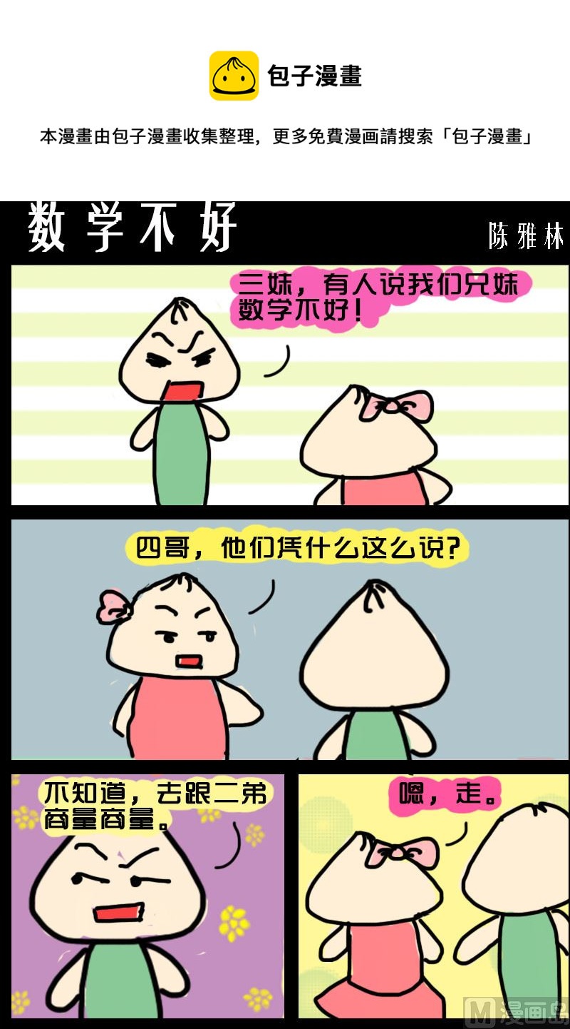 《快乐小礼帽1》第024话 数学不好 第1页
