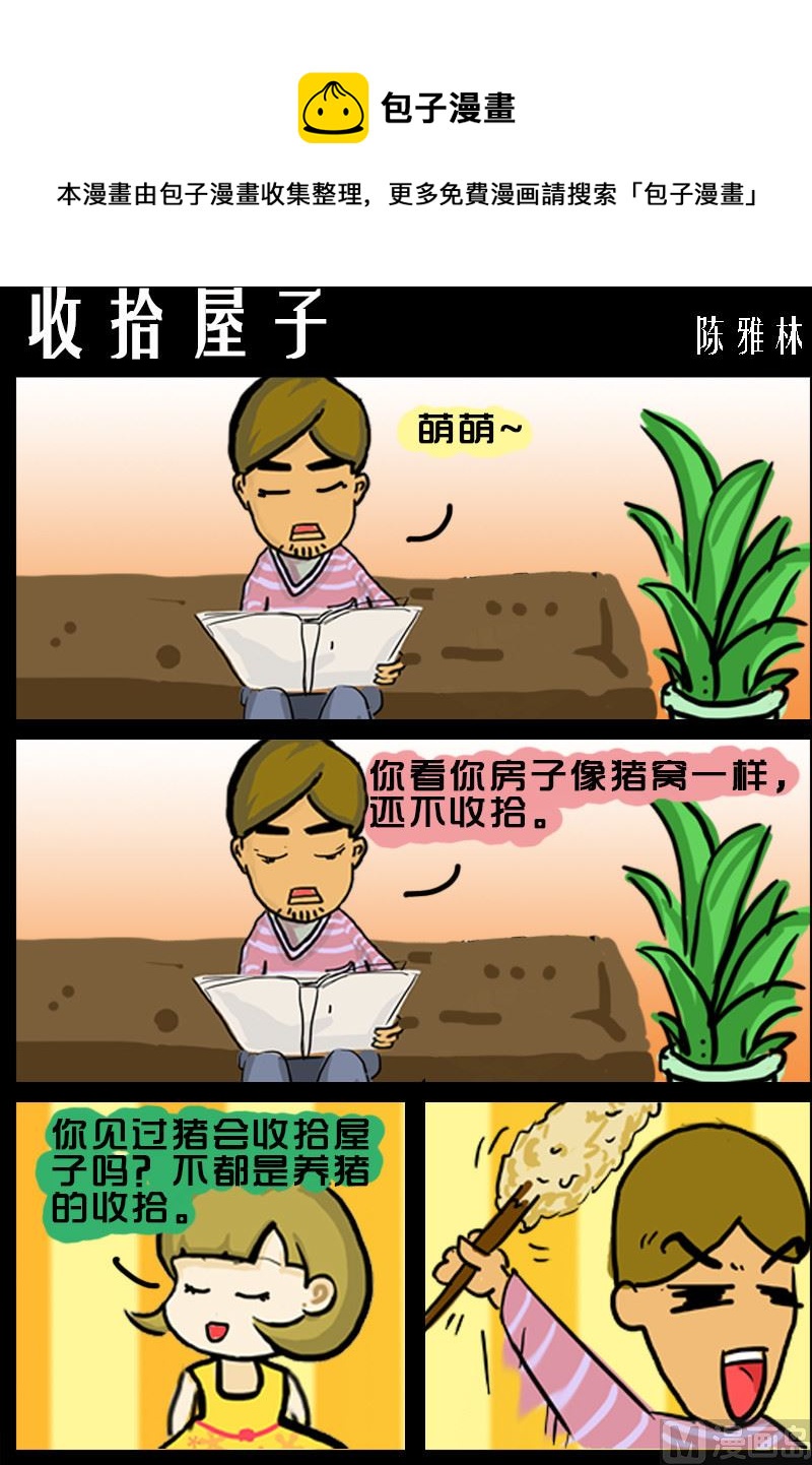 《快乐小礼帽1》第023话 收拾屋子 第1页