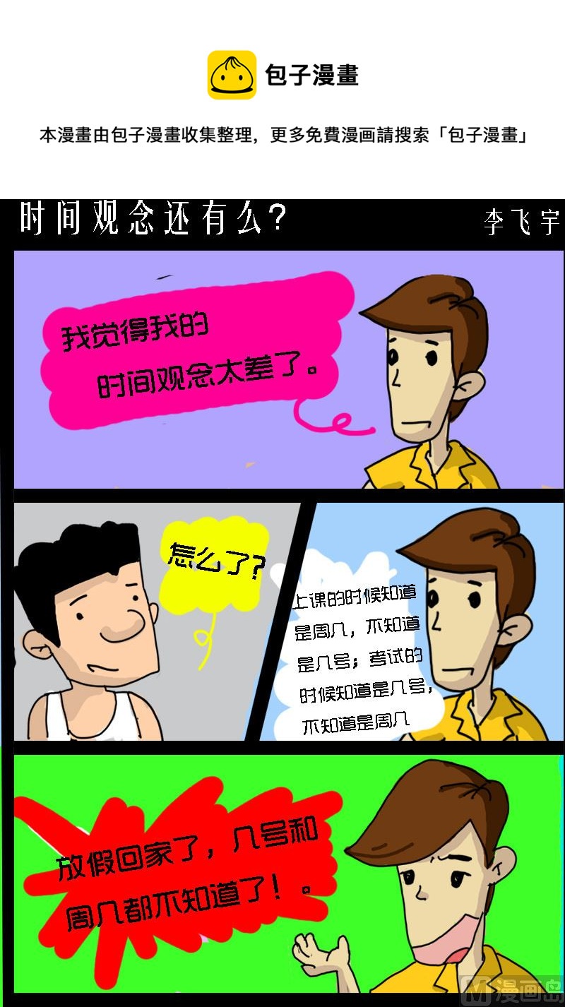 《快乐小礼帽1》第021话 时间观念还有么？ 第1页