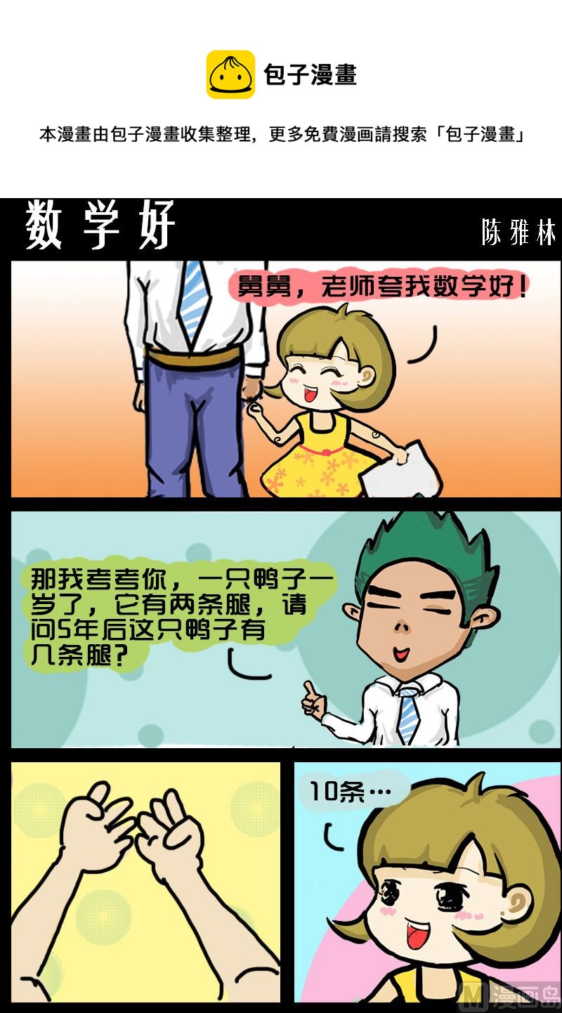 《快乐小礼帽1》第026话 数学好 第1页