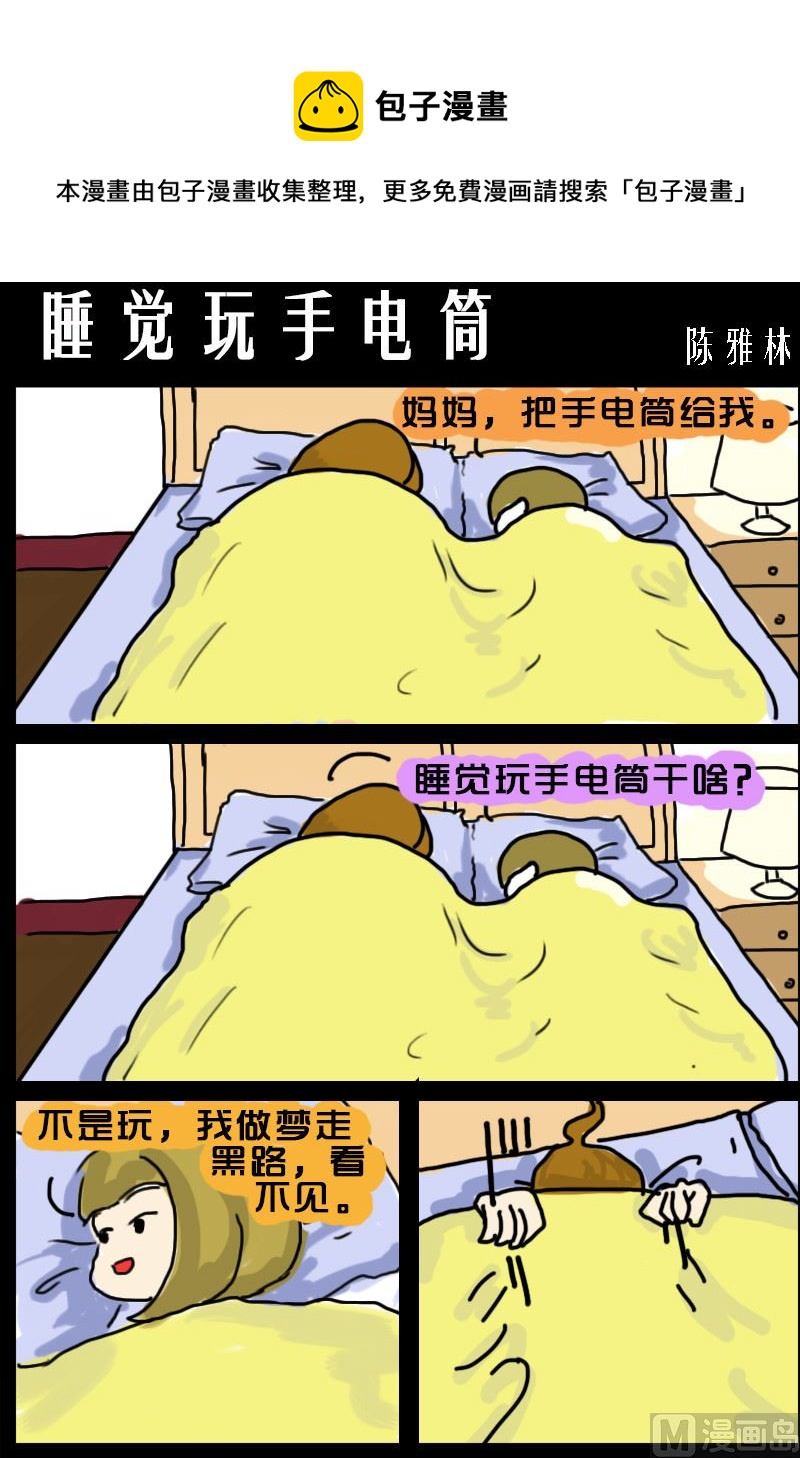 《快乐小礼帽1》第030话 睡觉玩手电筒 第1页