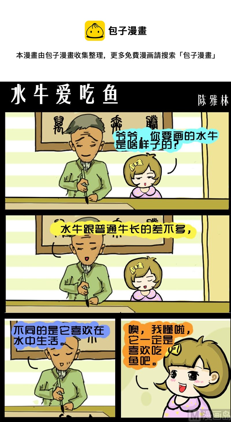 《快乐小礼帽1》第029话 水牛爱吃鱼 第1页