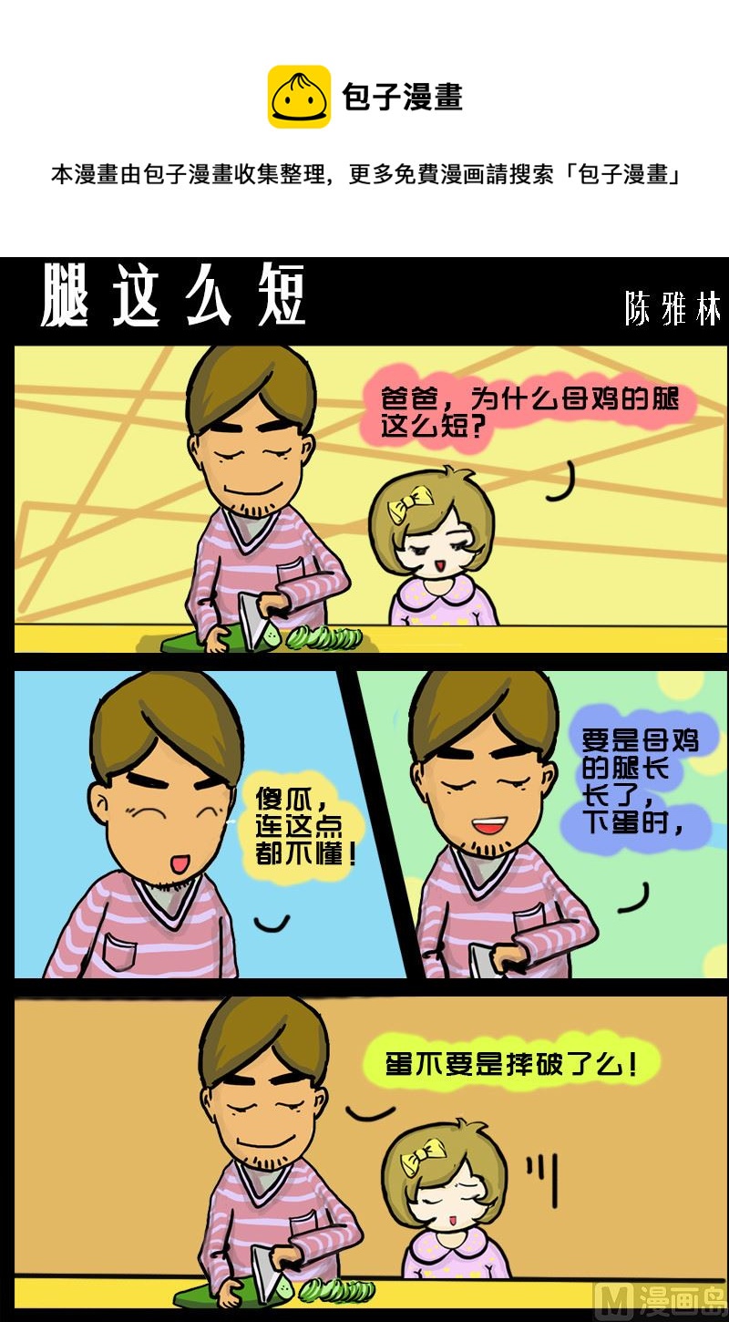 《快乐小礼帽1》第043话 腿这么短 第1页