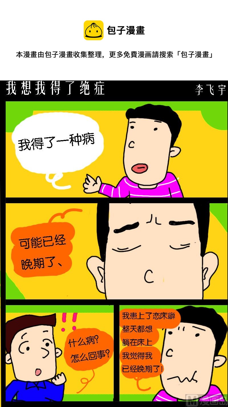 《快乐小礼帽1》第049话 我想我得了绝症 第1页