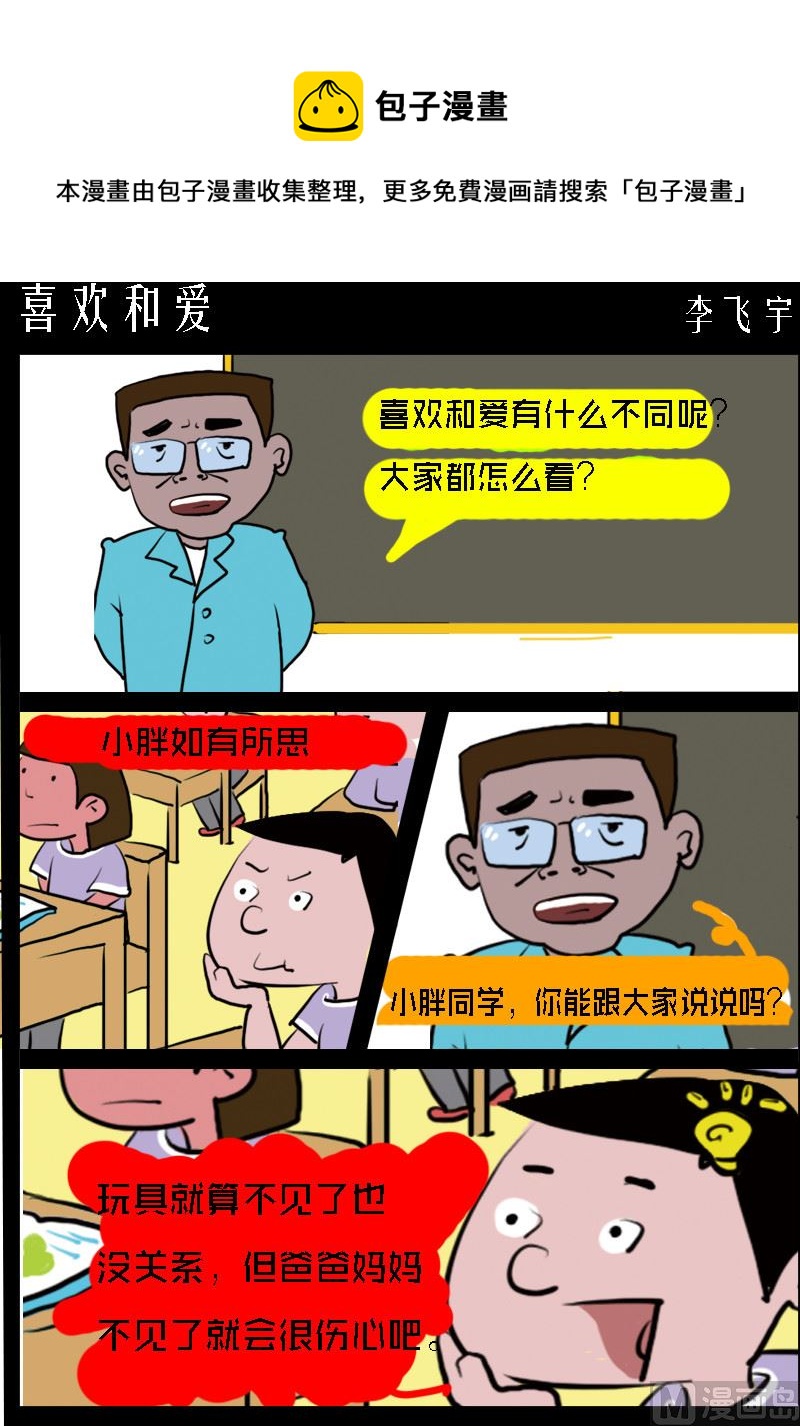 《快乐小礼帽1》第056话 喜欢和爱 第1页