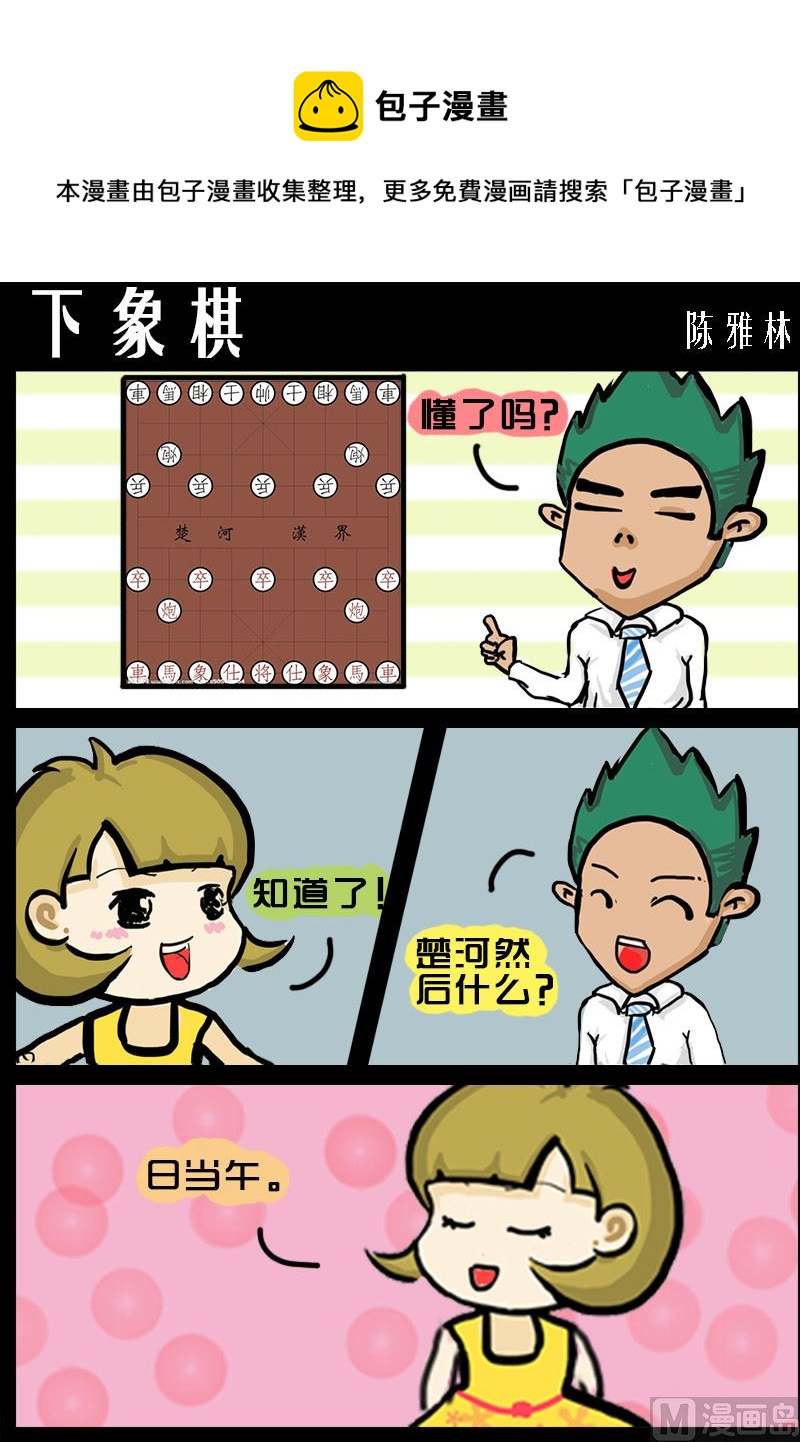 《快乐小礼帽1》第057话 下象棋 第1页