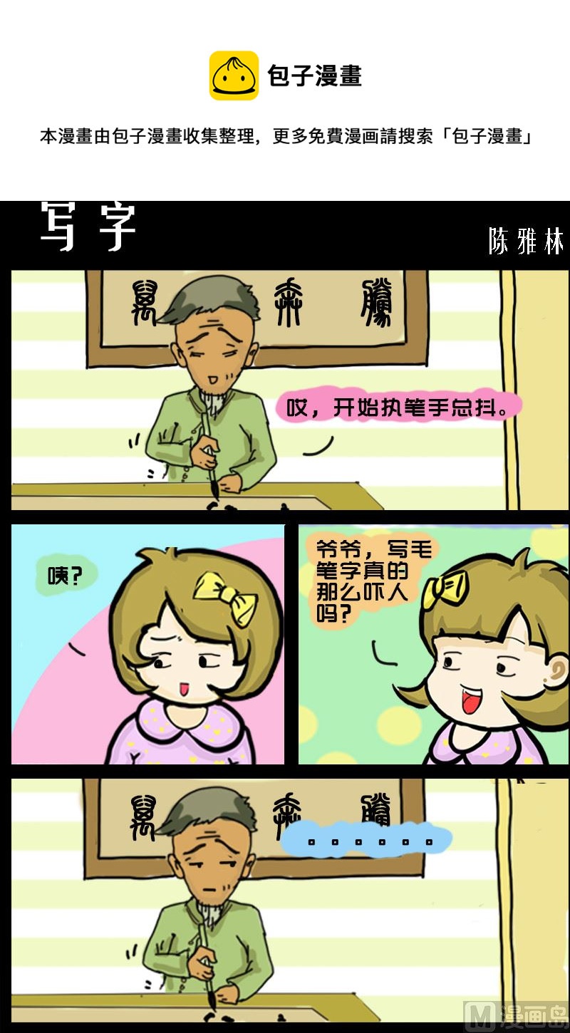 《快乐小礼帽1》第064话 写字 第1页