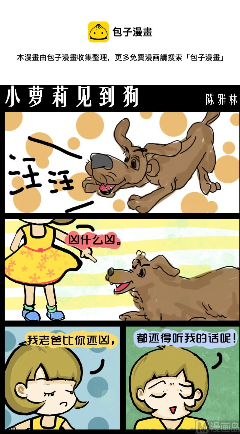 《快乐小礼帽1》第061话 小萝莉见到狗 第1页