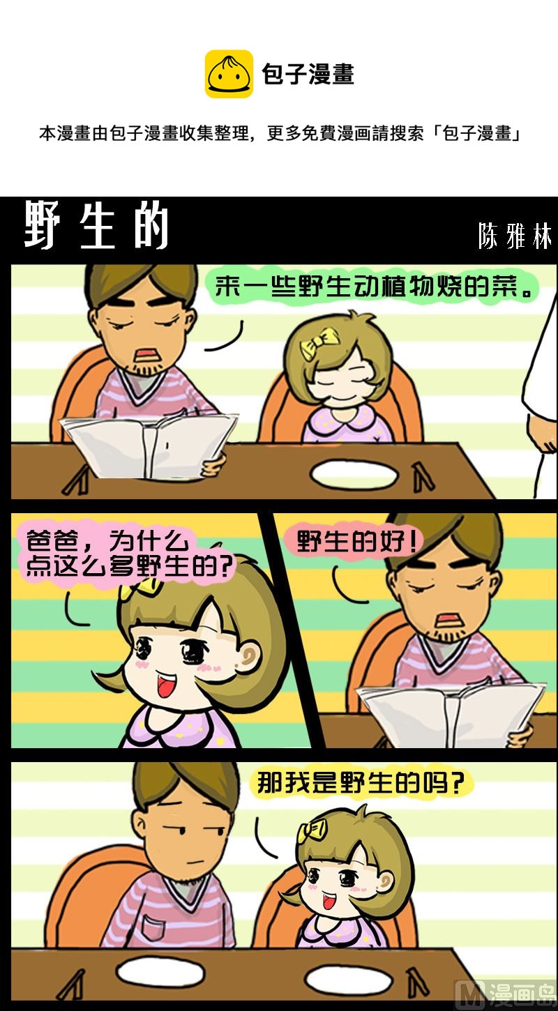 《快乐小礼帽1》第068话 野生的 第1页
