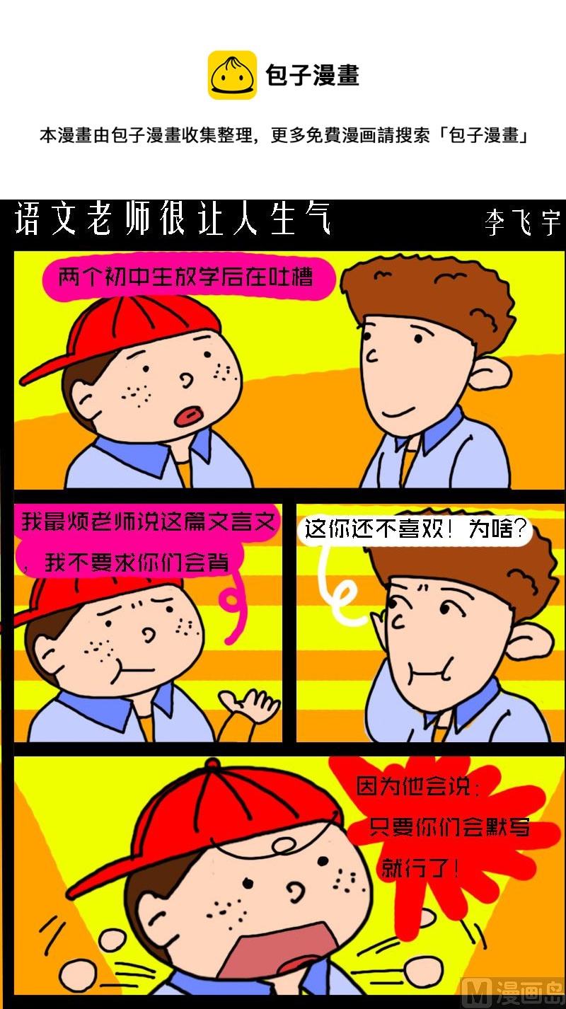 《快乐小礼帽1》第073话 语文老师很让人生气 第1页