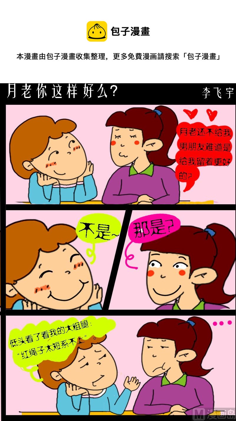 《快乐小礼帽1》第075话 月老你这样好么？ 第1页