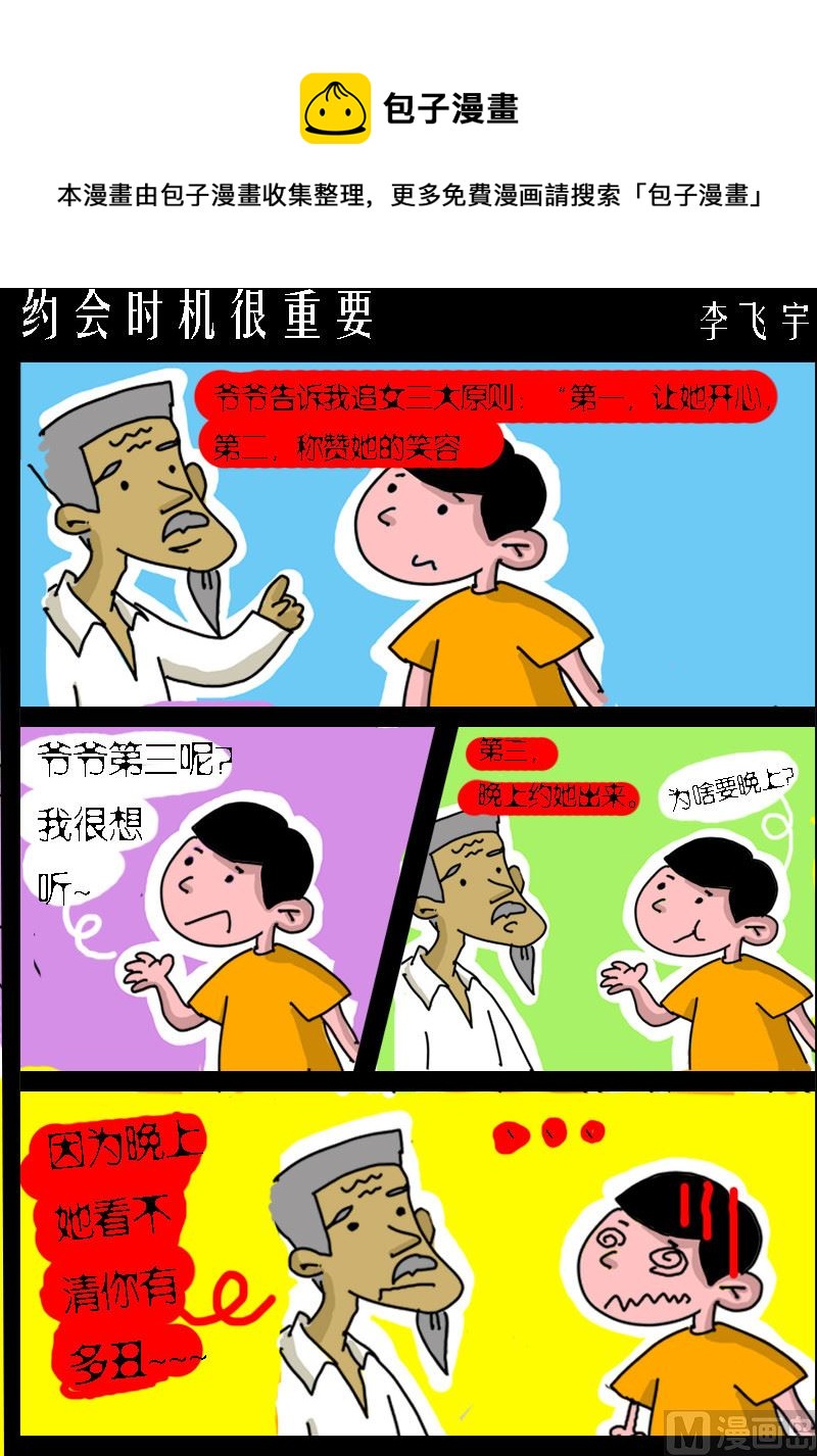 《快乐小礼帽1》第074话 约会时机很重要 第1页