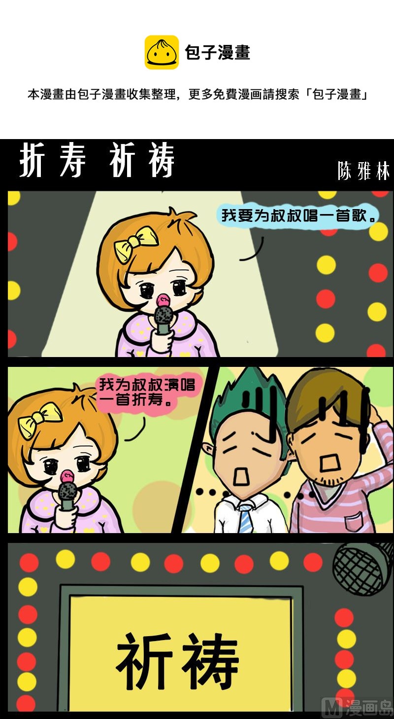 《快乐小礼帽1》第081话 折寿 祈祷 第1页