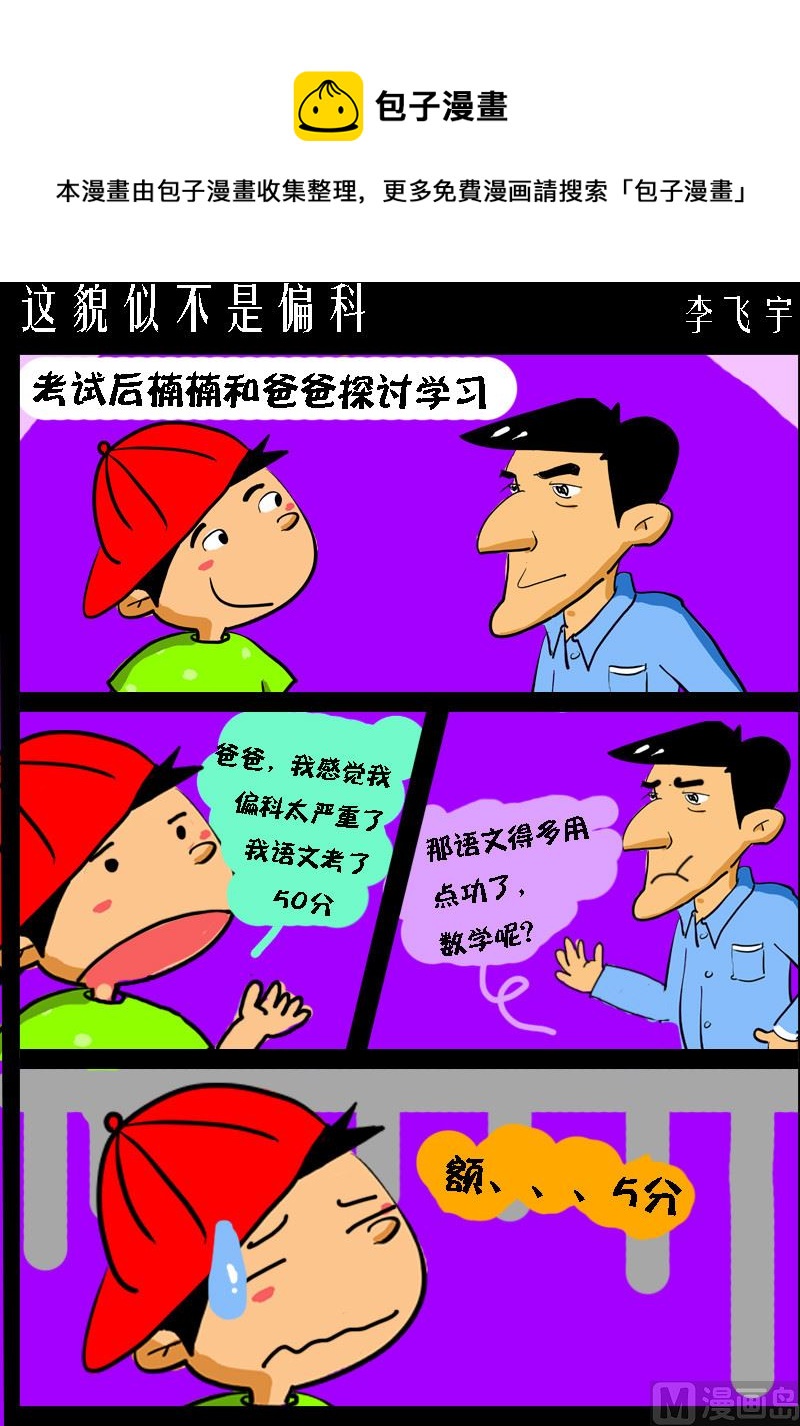 《快乐小礼帽1》第087话 这貌似不是偏科 第1页