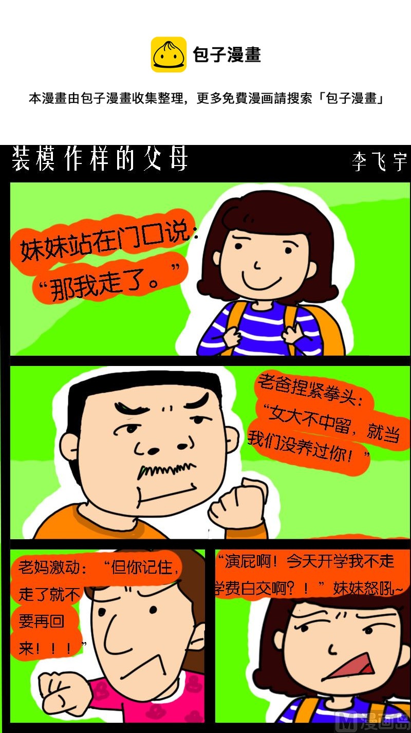 《快乐小礼帽1》第092话 装模作样的父母 第1页