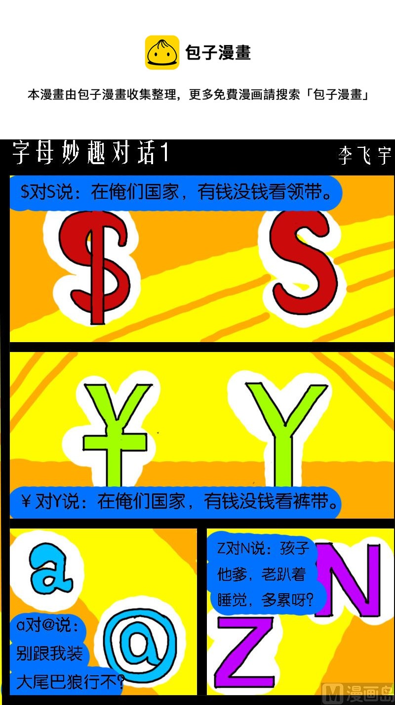 《快乐小礼帽1》第093话 字母妙趣对话1 第1页