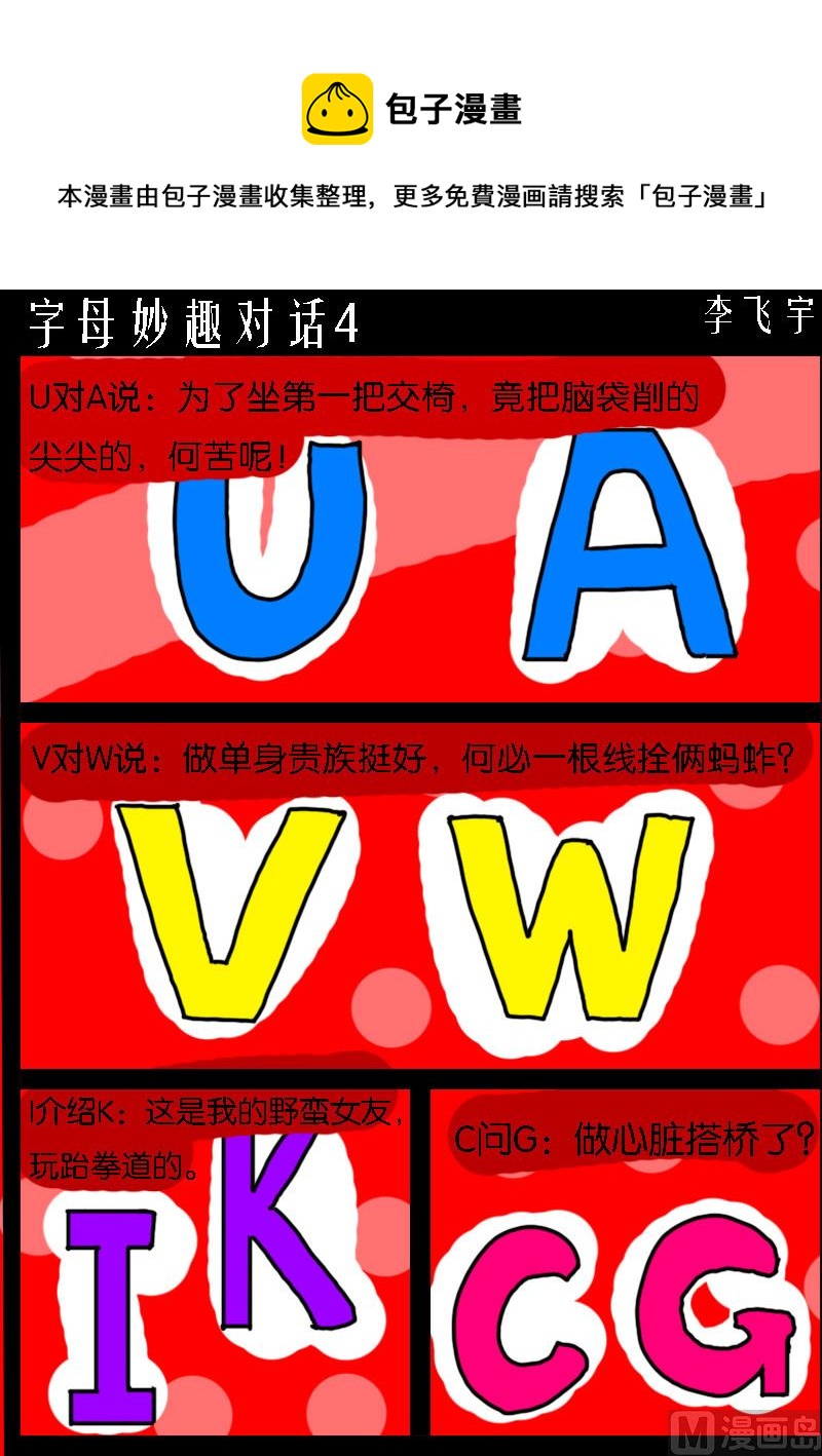 《快乐小礼帽1》第096话 字母妙趣对话4 第1页