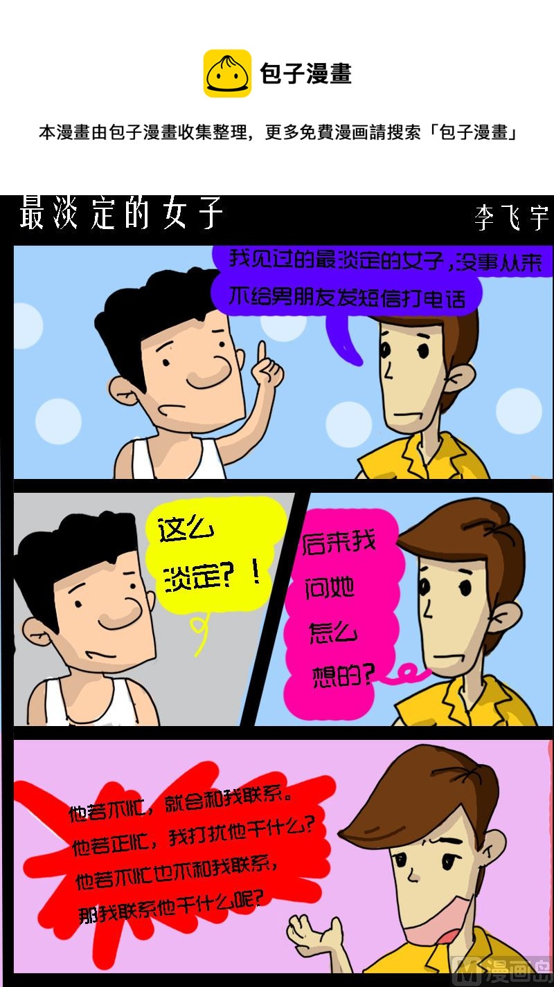 《快乐小礼帽1》第098话 最淡定的女子 第1页