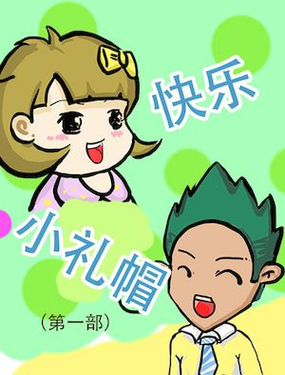 《快乐小礼帽1》漫画封面图 - tl漫画
