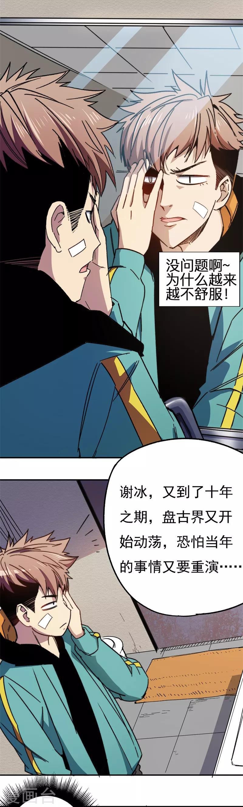 《被迫成为世界最强》第2话 谢冰！ 第9页