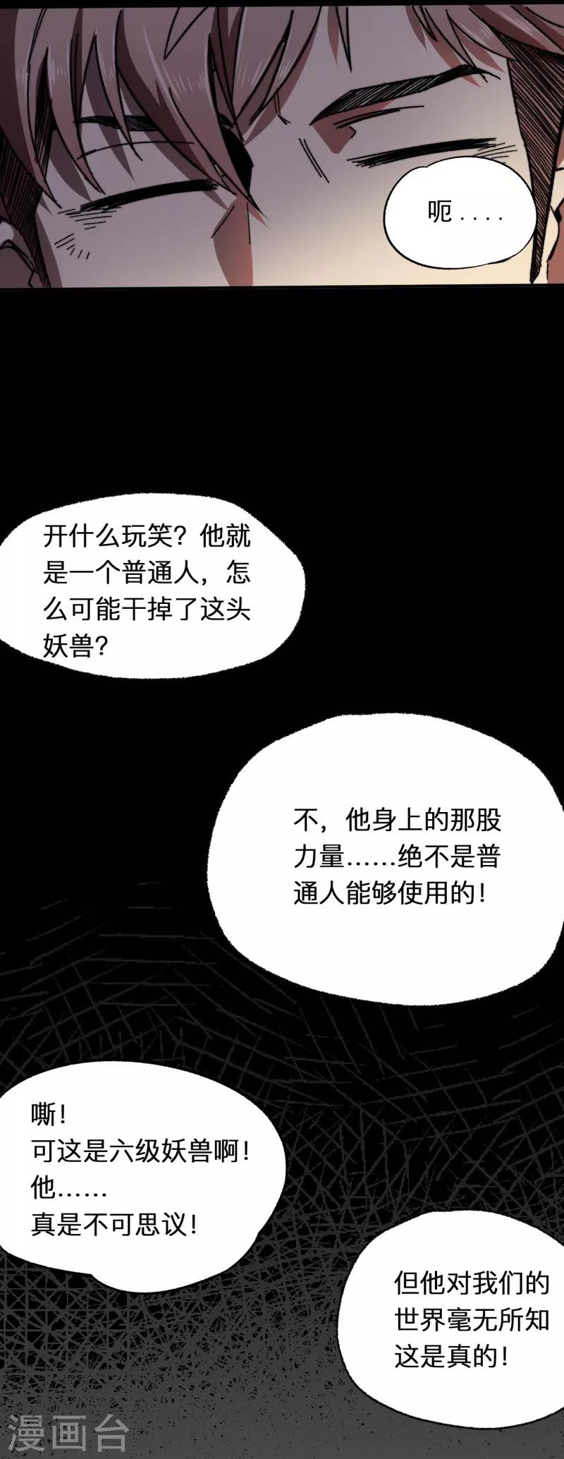 《被迫成为世界最强》第1话 盘古界 第29页
