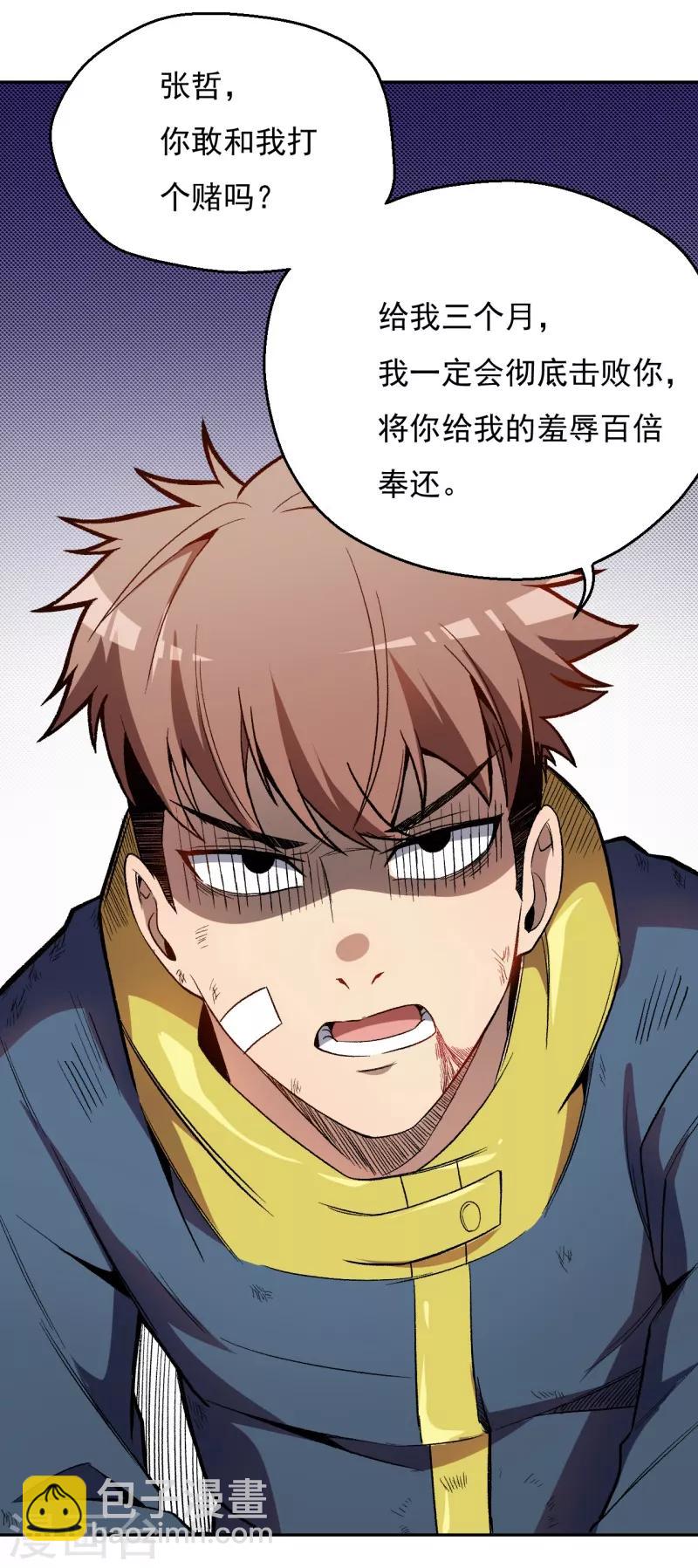 《被迫成为世界最强》第6话 约战张哲 第29页