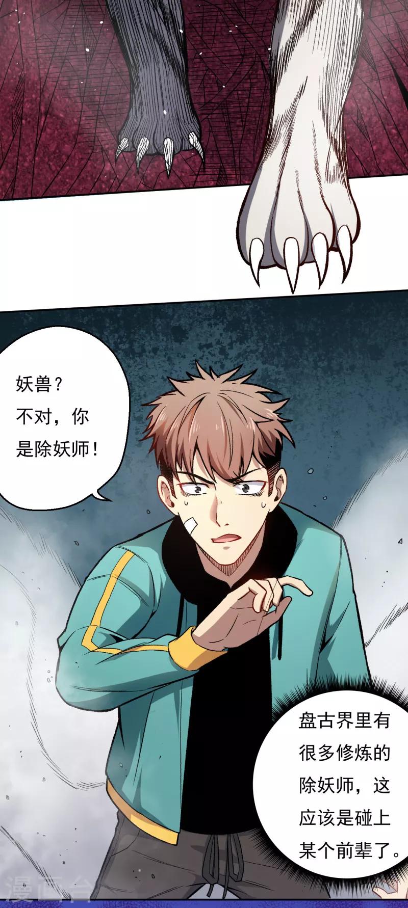 《被迫成为世界最强》第7话 唐泊虎 第19页