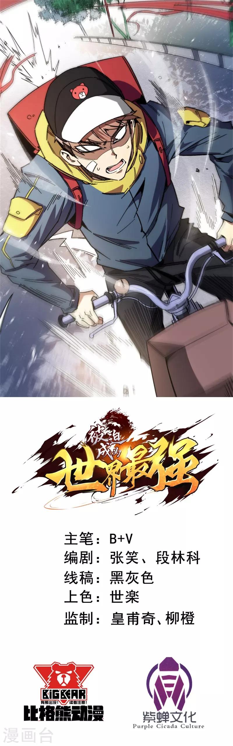 《被迫成为世界最强》第5话 埋伏，危险！ 第1页
