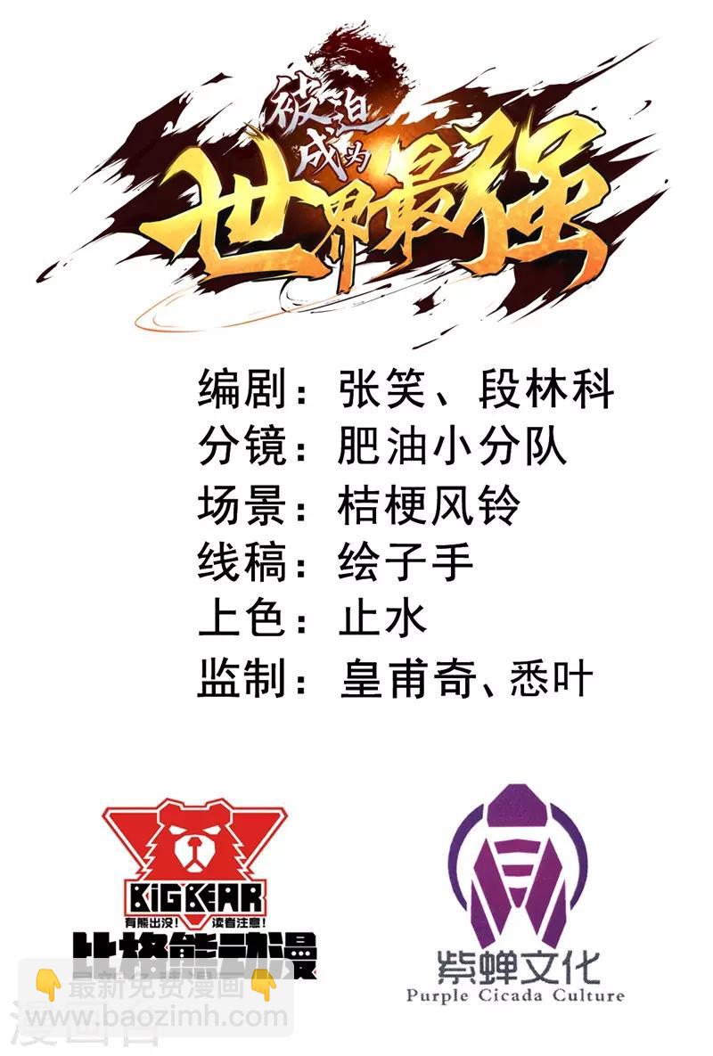 《被迫成为世界最强》第11话 初露锋芒，击败张哲！ 第2页
