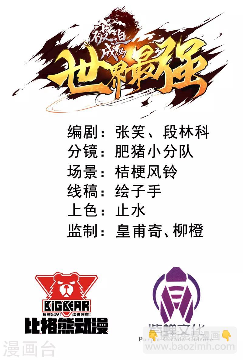 《被迫成为世界最强》第9话 愤怒的杨旭！ 第2页