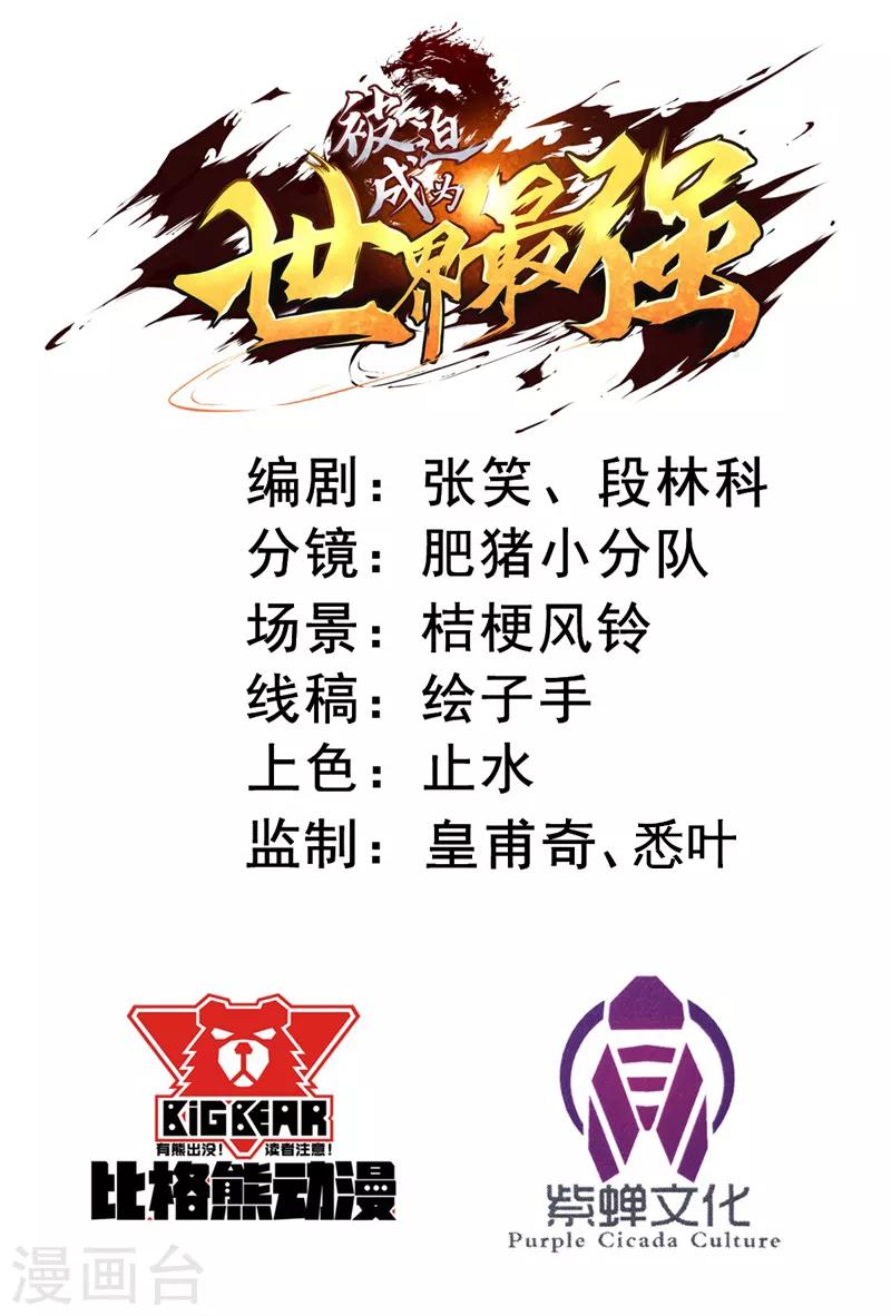 《被迫成为世界最强》第12话 巴哥巴哥 第2页