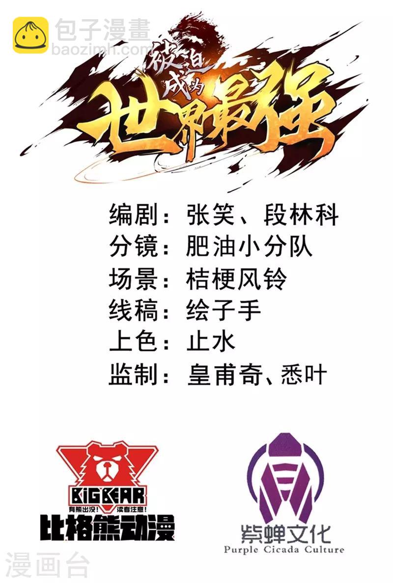 《被迫成为世界最强》第18话 新的敌人！ 第2页