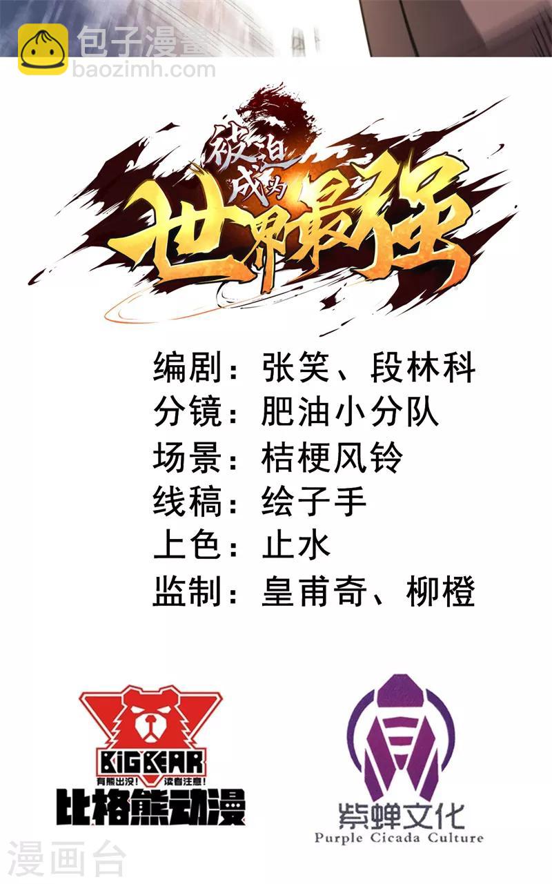 《被迫成为世界最强》第21话 卑鄙的张哲！ 第2页