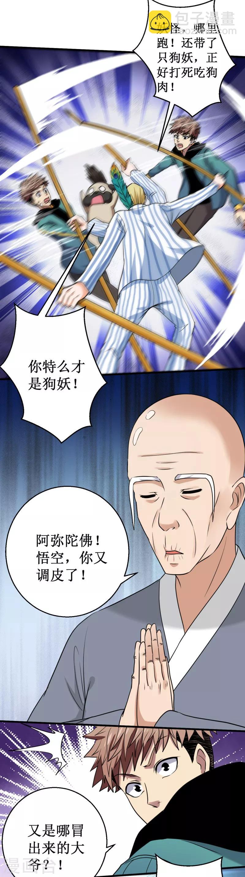 《被迫成为世界最强》第26话 B市，色老头！ 第11页
