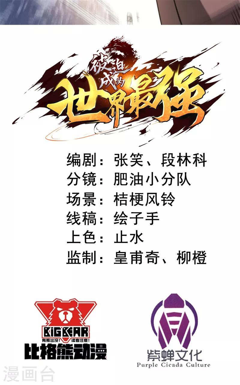 《被迫成为世界最强》第26话 B市，色老头！ 第2页