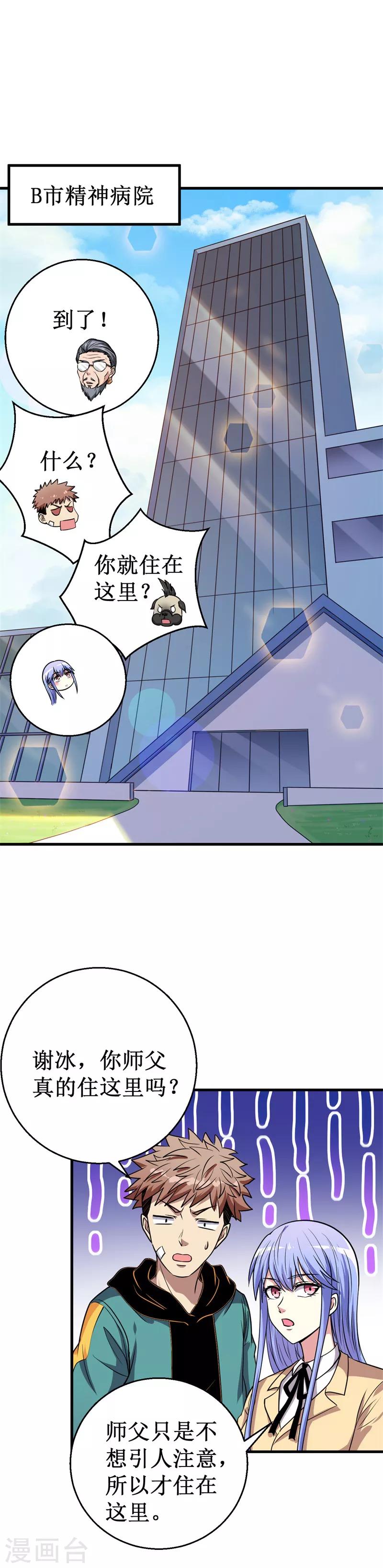 《被迫成为世界最强》第26话 B市，色老头！ 第8页
