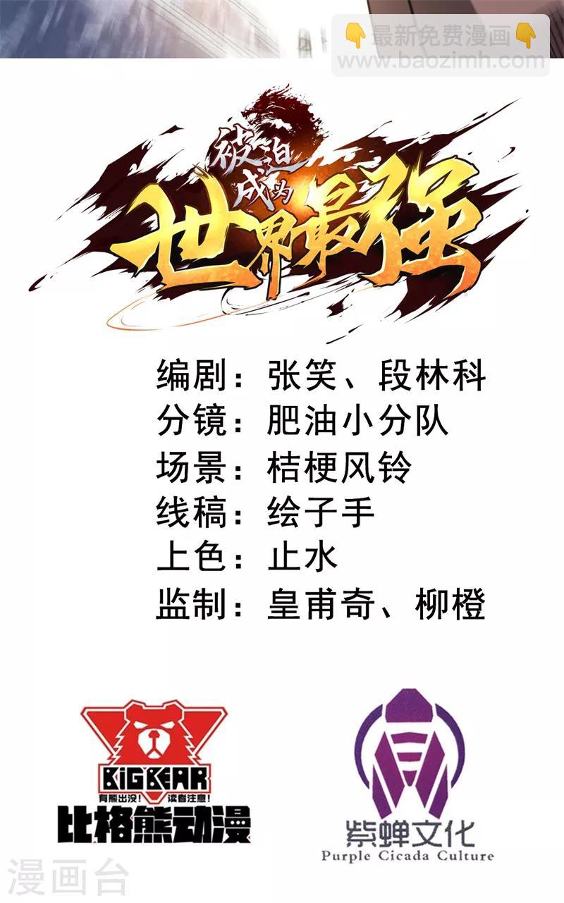 《被迫成为世界最强》第24话 黑特组，净化之雨！ 第2页