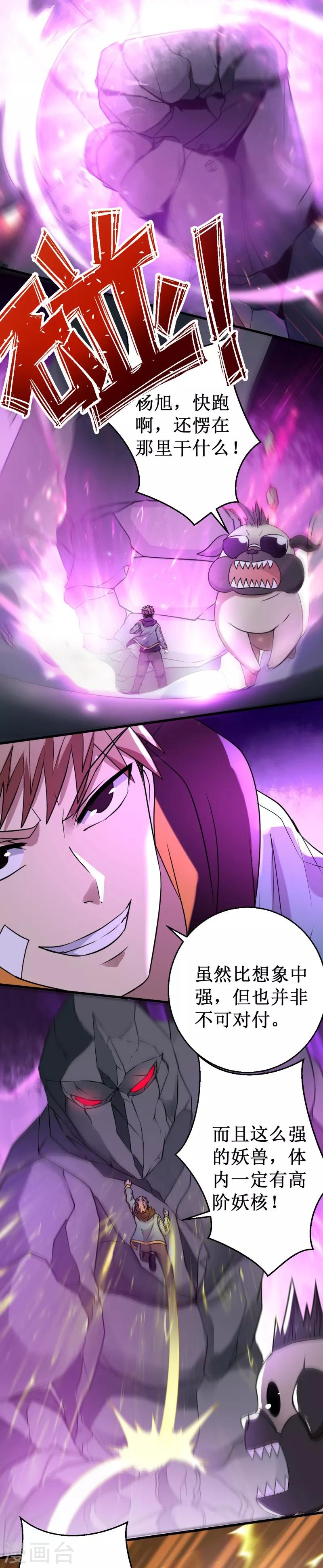 《被迫成为世界最强》第31话 激战山魈！ 第11页