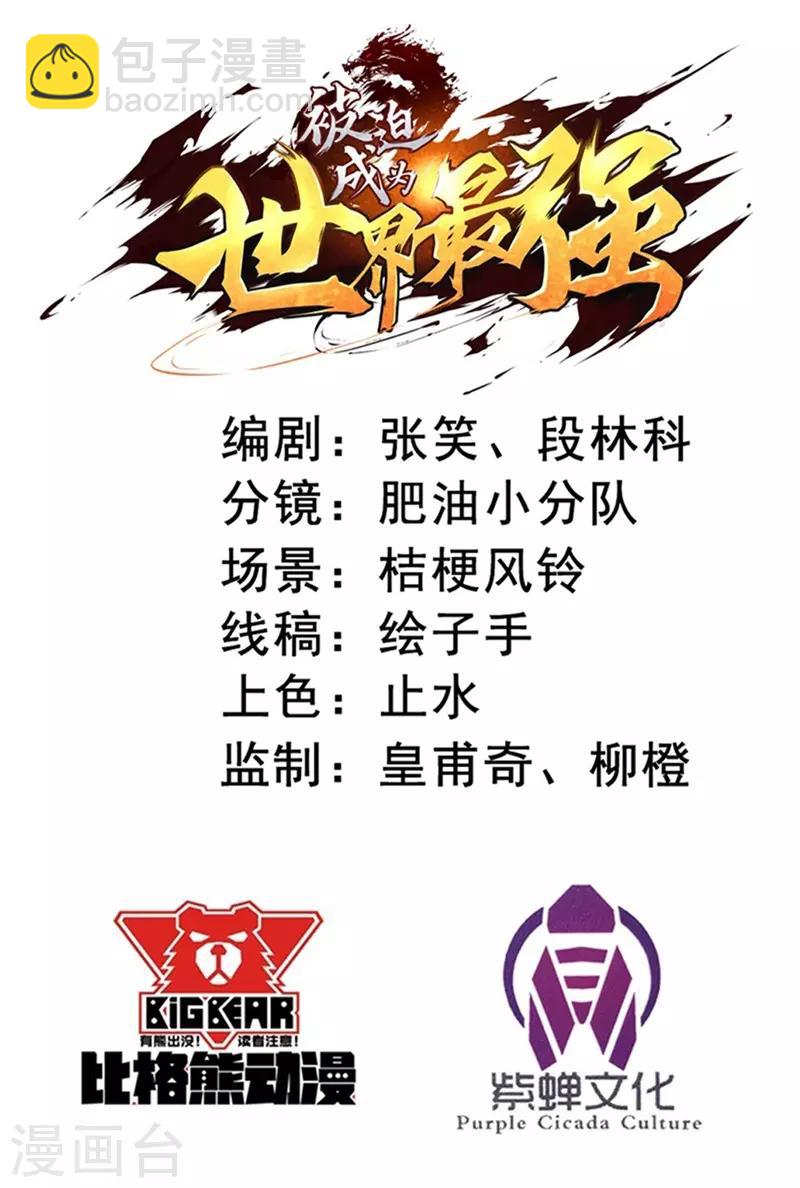《被迫成为世界最强》第31话 激战山魈！ 第2页
