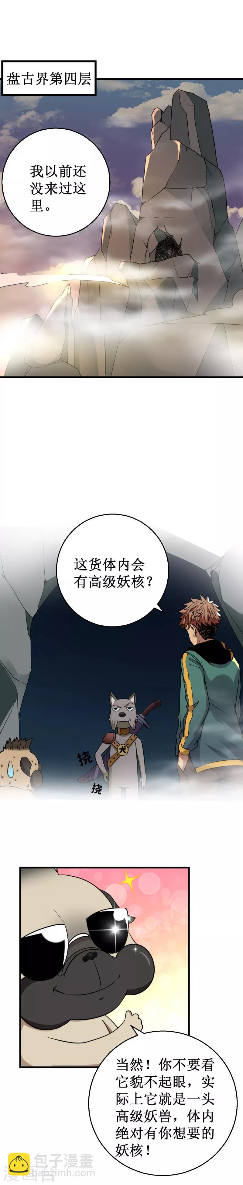 《被迫成为世界最强》第31话 激战山魈！ 第7页