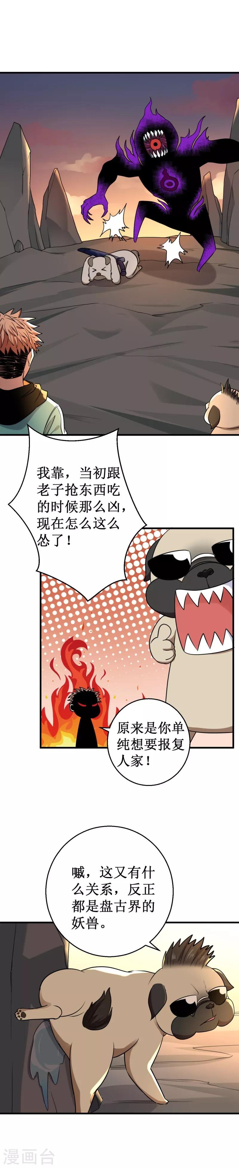 《被迫成为世界最强》第31话 激战山魈！ 第8页