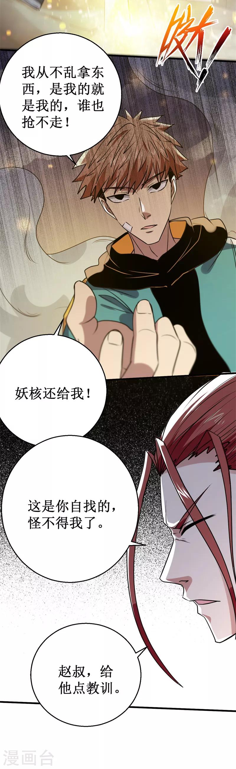 《被迫成为世界最强》第32话 横刀夺宝！ 第10页