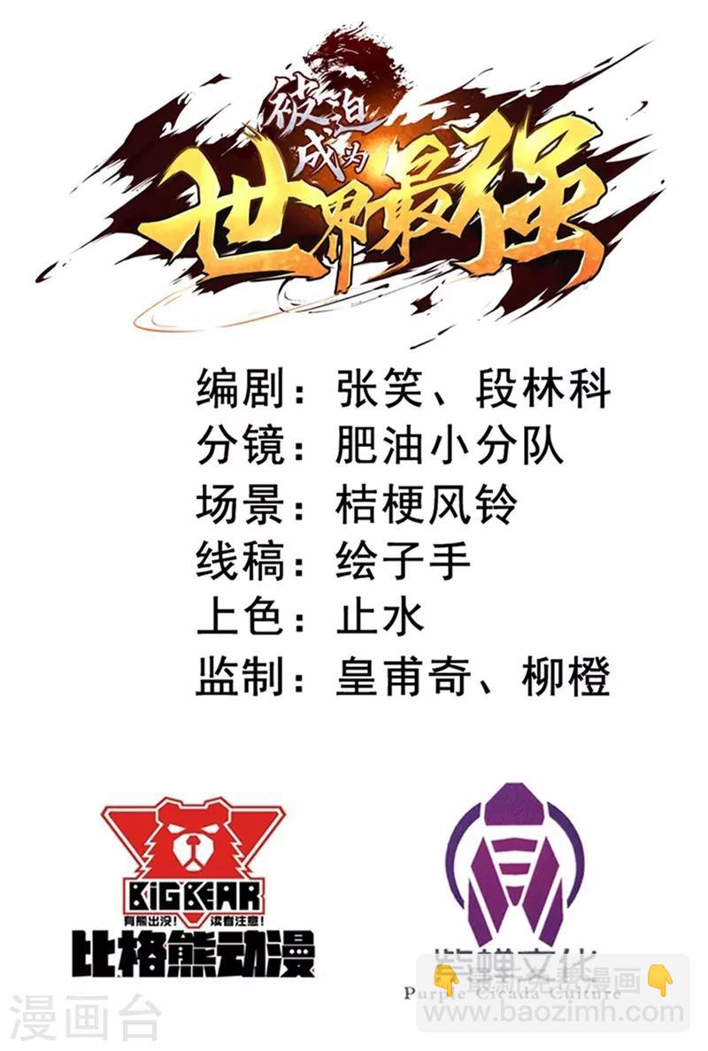 《被迫成为世界最强》第32话 横刀夺宝！ 第2页