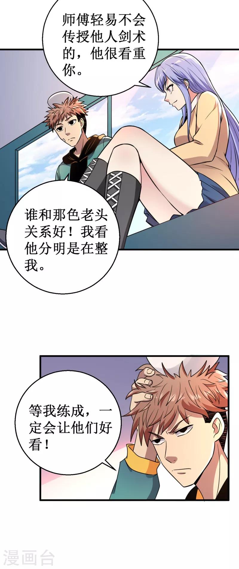 《被迫成为世界最强》第36话 混元一气大宝剑！ 第12页