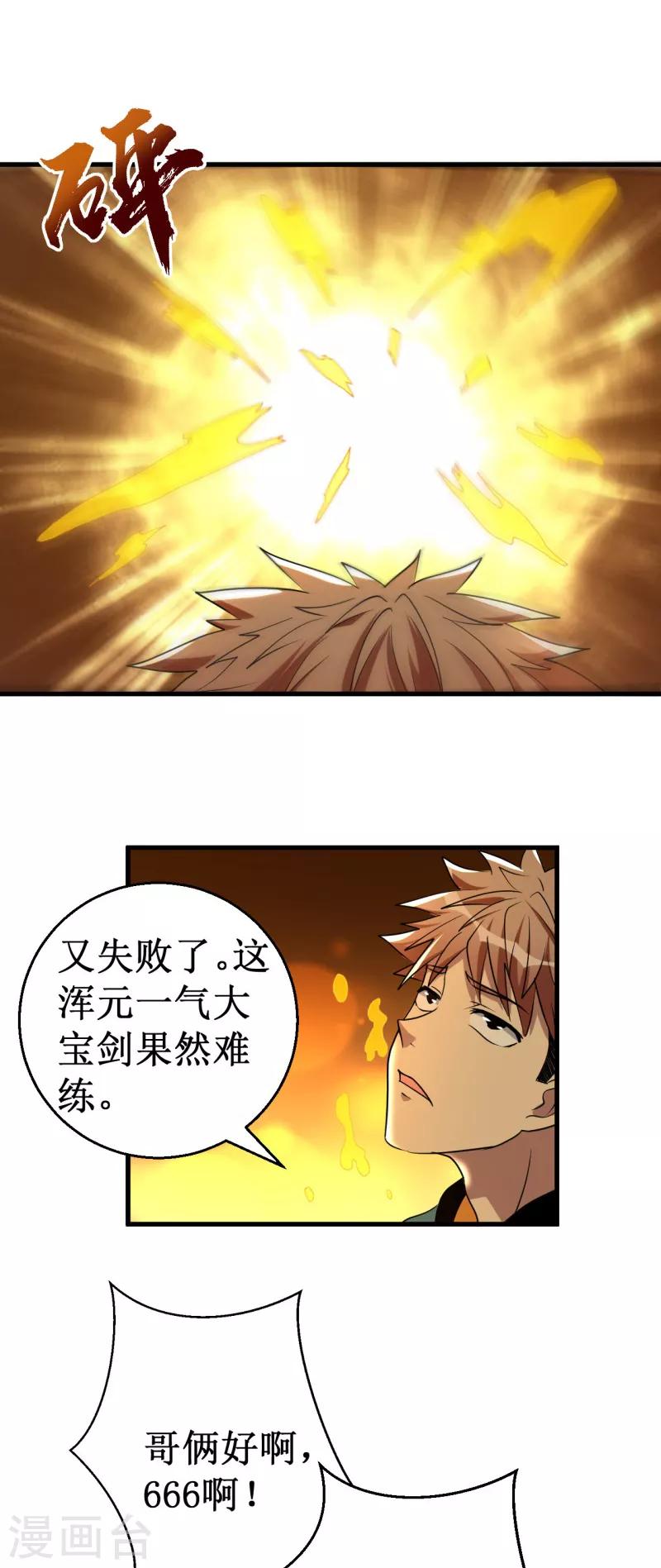 《被迫成为世界最强》第36话 混元一气大宝剑！ 第17页
