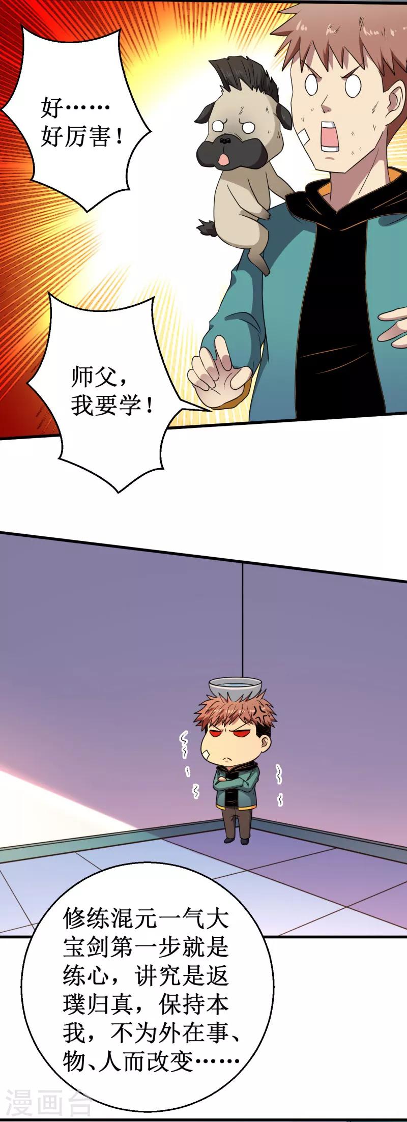《被迫成为世界最强》第36话 混元一气大宝剑！ 第6页