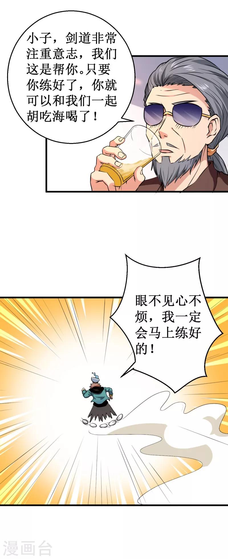 《被迫成为世界最强》第36话 混元一气大宝剑！ 第8页