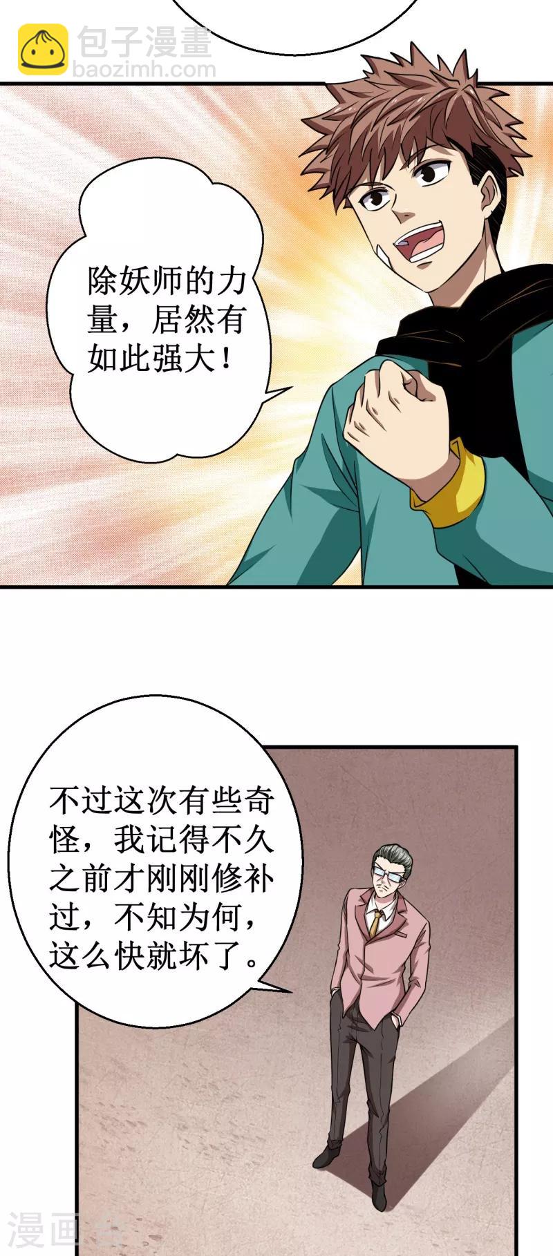 《被迫成为世界最强》第37话 破裂的结点！ 第20页