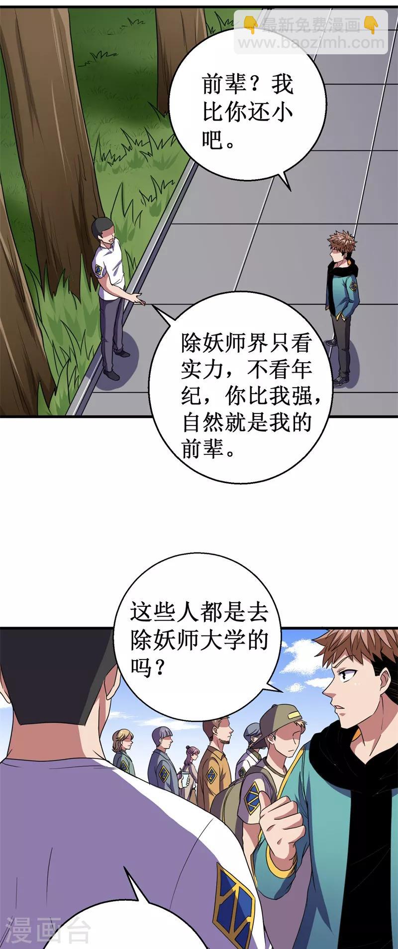 《被迫成为世界最强》第44话 除妖师大学！ 第12页