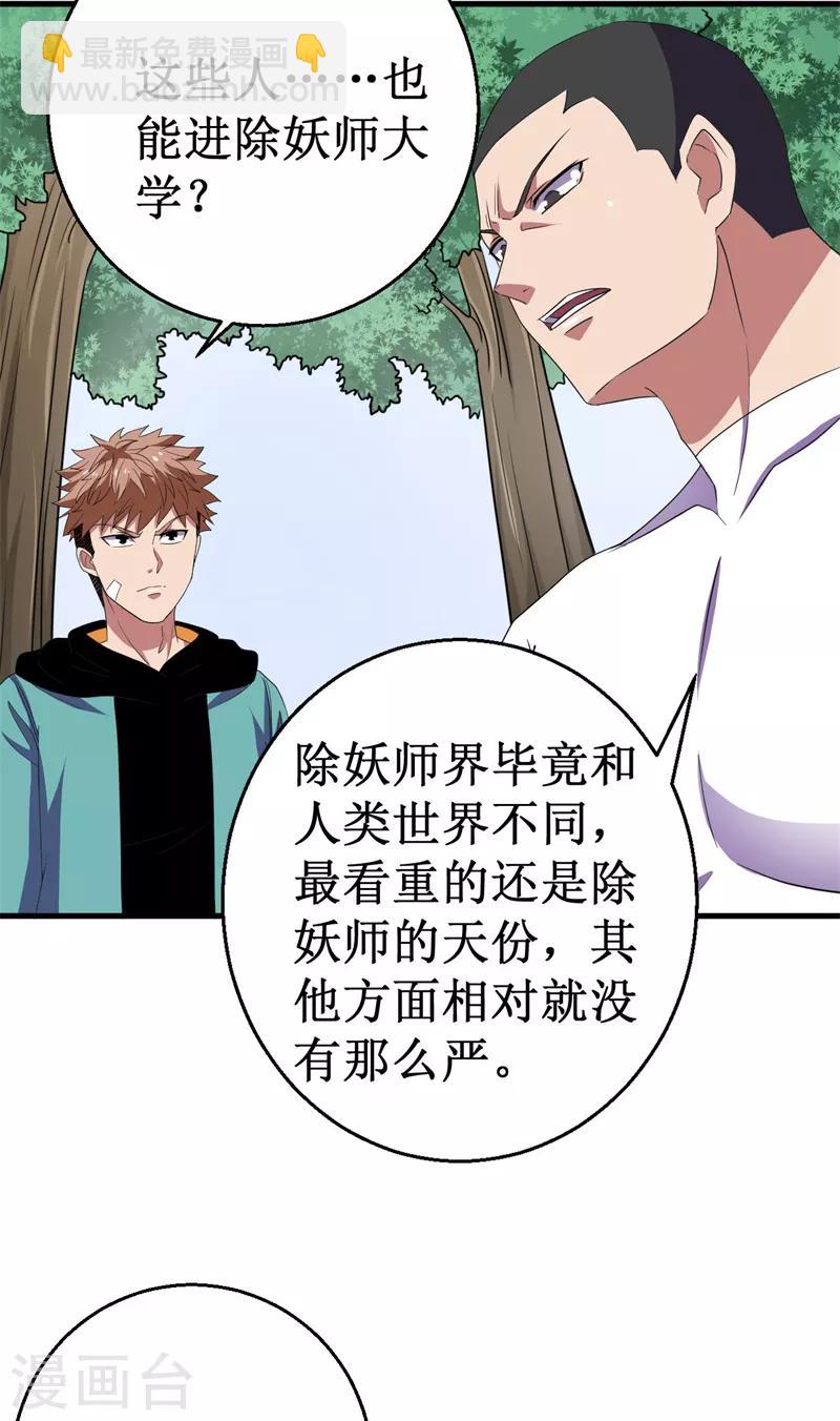 《被迫成为世界最强》第44话 除妖师大学！ 第18页